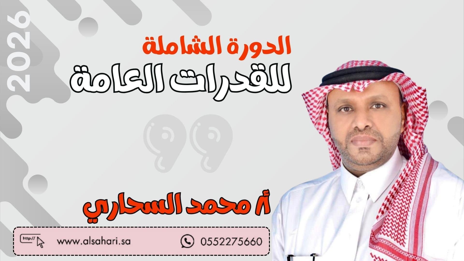 الدورة الشاملة للقدرات العامة  ( لفظي وكمي ) -تأسيس وتجميعات